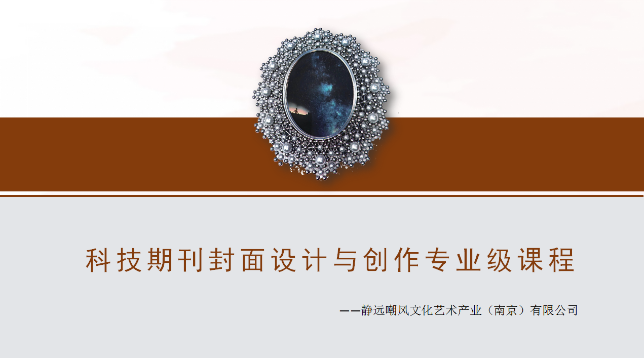 科技期刊封面設(shè)計與創(chuàng)作專業(yè)級課程